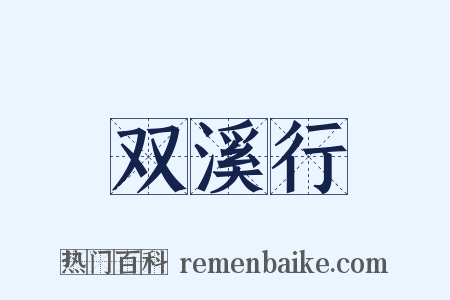 双溪行是什么意思的图片